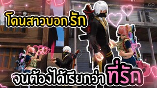 Free Fire สุ่มห้องเจอสาวน่ารัก จนเราต้องเอาเขามาเป็นแฟนให้ได้