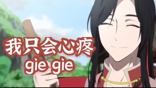 [Heaven Official's Blessing] Flower•Tea Master•City Version I will only feel sorry for you gie gie