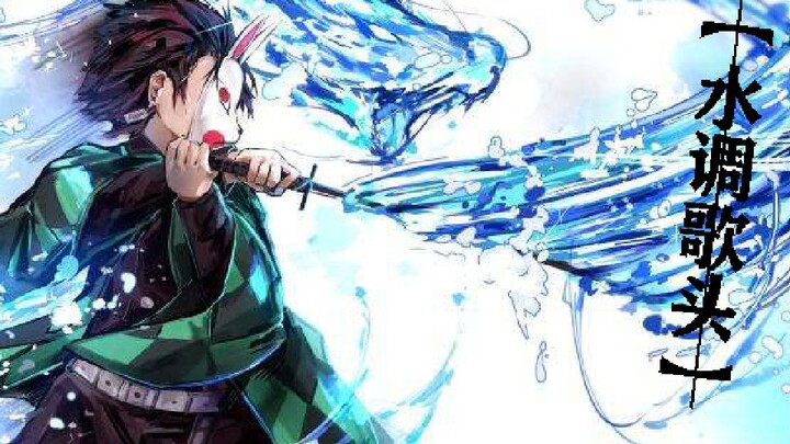 【鬼灭之刃】水调歌头