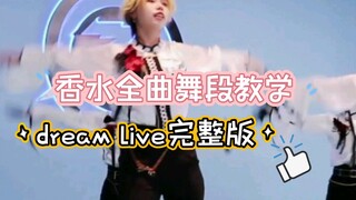 【偶像梦幻祭2｜舞蹈教程】Mystic FragranceDL全曲版本