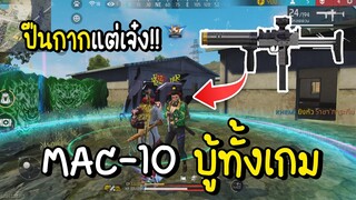 Free Fire MAC10 บู้ทั้งเกม ปืนกากแต่เจ๋ง!!