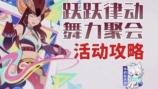 【原神】跃跃律动舞力聚会 活动攻略/音游/节拍/跳舞/原神月之二