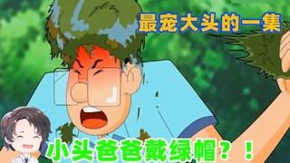 头戴绿帽、血压拉爆，小头最宠大头儿子的一集【周余】