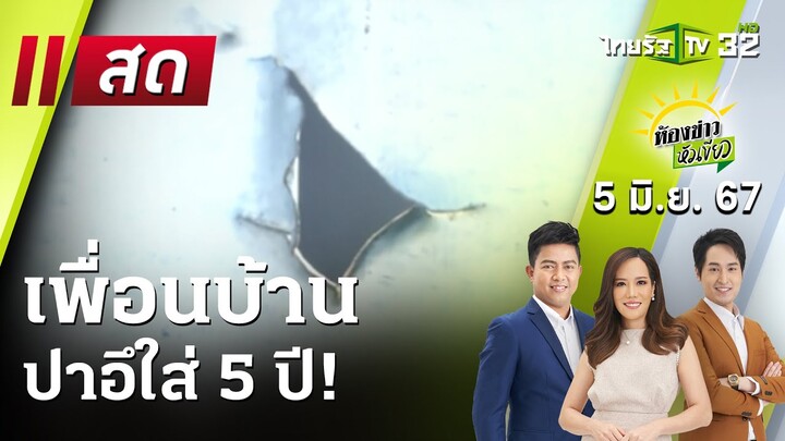 Live : ห้องข่าวหัวเขียว | 5 มิ.ย. 67 | ThairathTV