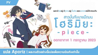 [ซับไทย] ตัวอย่างคอนเซปต์ของ "โฮริมิยะ -piece-"