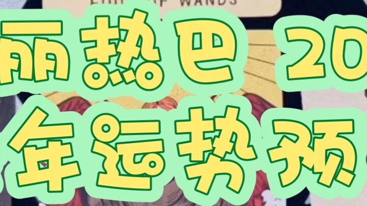 Tôi đột nhiên phát hiện ra rằng các lá bài tarot của tôi giống như Dilireba) Dự đoán tử vi của Dilir