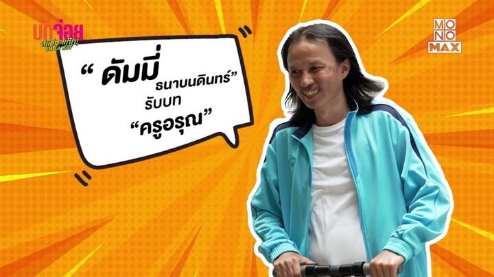 พี่ดัมมี่ สีสันในหนังบักจ่อย | เบื้องหลัง บักจ่อย สแว็กแก๊ก LA LA BOY | Ep.13