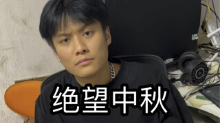 一家团圆，真热闹，大家中秋快乐啊。