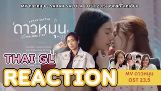 Thai GL Reaction l MV ดาวหมุน (Orbiting Star) Ost.23.5 องศาที่โลกเอียง - Sarah Salola