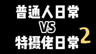 【硬汉开箱】一些特摄人心照不宣的事2....