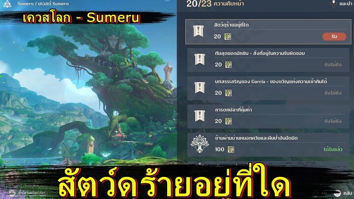 สัตว์ดุร้ายอยู่ที่ใด (เควสโลก) - Genshin Impact (Patch 30)