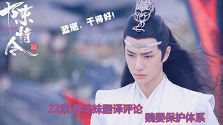 【陈情令】22集日本网友get到的魏婴保护体系
