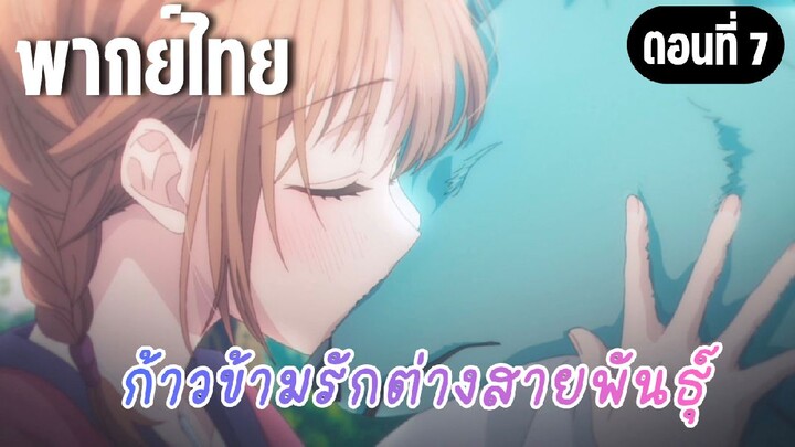 ก้าวข้ามรักต่างสายพันธุ์ [พากย์ไทย] เหมือนโลกคนละใบเลย