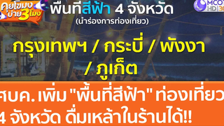 ศบค เพิ่ม "พื้นที่สีฟ้า" ท่องเที่ยว 4 จังหวัด ดื่มเหล้าในร้านได้!! (29 ตค 64) คุยโขมงบ่าย 3 โมง