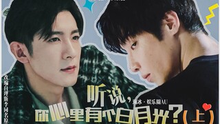 【瀚冰娱乐圈AU|同人文改编】《听说，你心里有个白月光？》系列之【上篇】