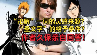 “卍解”技能名称是怎么构思出来的？灭却师“圣文字”的给予条件是什么？作者久保亲自回答！浅析卍解与圣文字的设定条件！