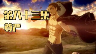 救世小队正式集结，阿尔敏替柯尼投喂亲妈，阿妮踹醒莱纳拯救世界