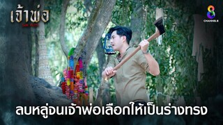 ลบหลู่จนเจ้าพ่อเลือกให้เป็นร่างทรง | HIGHLIGHT เจ้าพ่อ EP8 | ช่อง8