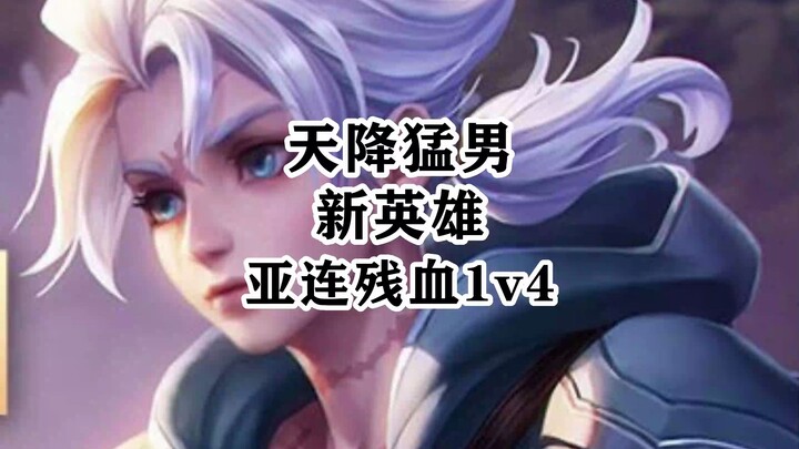 【Bocoran Hero Baru Mobile Legends】Kemampuan counter-attack yang mengerikan dari Ailian, menghabisi 4