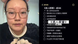 جدتي ستغني لكم اليوم أغنية "لص القيثارة" | غناء احترافي من قبل Hu 66