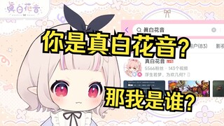 白菜吐槽在B站搜索“眞白花音”搜不到自己 搜日本萝莉却可以搜到 当场难绷