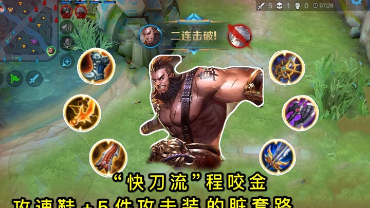 Honor of Kings: “Quick-Strike” Cheng Yaojin — 5-Attack Build with Weaken for a Dirty, High-Stakes St