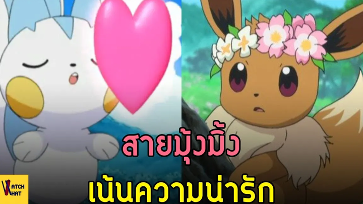 ไอ้ต้าวน้อน โปเกม่อน พลังไม่เน้น เน้นน่ากอด I Pokemon