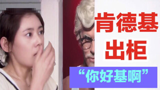 【肯德基】品如打开衣柜发现，你好基啊