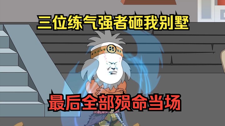 从我的世界里跑出来的三个练气修士，不仅上门打砸我别墅，甚至还要我交出弟子的指挥权！