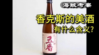 香克斯的美酒“五番”有什么“含义”? 外网的一些考察。