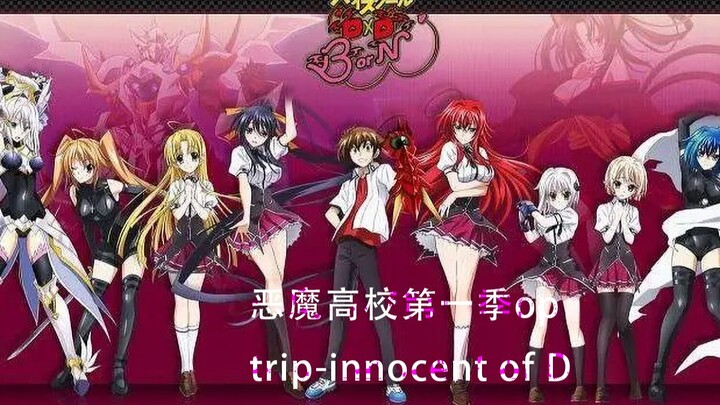 【恶魔高校 】第一季op trip-innocent of D “正在轮回的灯火，悄悄传递你脸颊的鲜红”