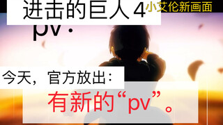 [巨人4]pv，官方发了“一个”新画面。