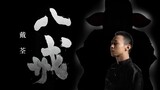 【Đại Quân】MV ca khúc mới "Bajie"