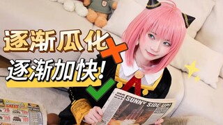 间谍？杀手？瓦库瓦库！！阿尼亚逐渐加快！
