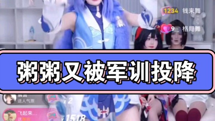 军训粥粥投降