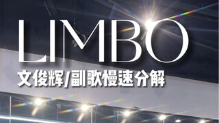 【小O分解】LIMBO-文俊辉 副歌对镜慢速分解 没人教那我第一个教！