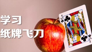 如何扔出炫酷的“纸牌飞刀”