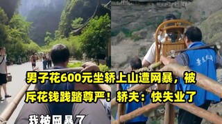 A man who paid 600 yuan for a sedan chair ride up a mountain was online bullied and accused of tramp