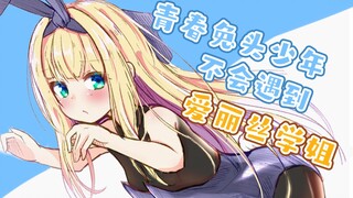 青春兔头少年不会梦到爱丽丝学姐【B限熟肉|物述有栖】