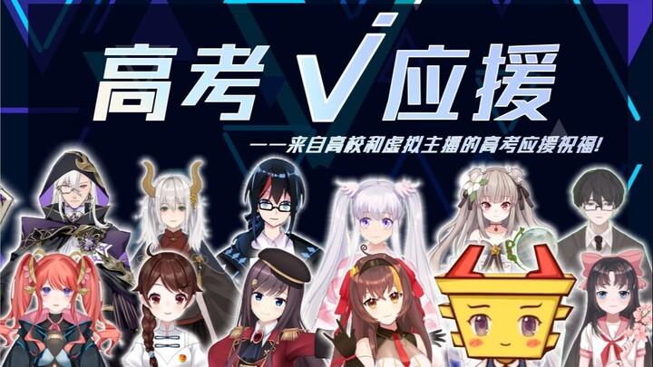 [Dukungan Gaokao V] 2021, UP virtual perguruan tinggi berharap Anda sukses dalam ujian!!