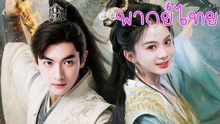 เทพเซียนอมตะ | พากย์ไทย
