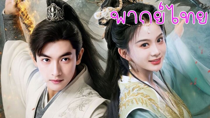 เทพเซียนอมตะ | พากย์ไทย