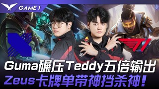 DRX vs T1 Gumayusi碾压Teddy五倍输出！ Zeus卡牌单带神挡杀神！ Game 1 |  2024 LCK春季赛