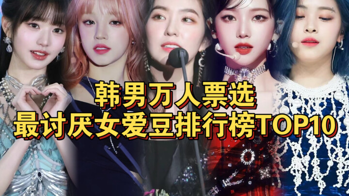 Pria Korea Benar-Benar Tak Berkelas! 10 Idol Wanita yang Paling Dibenci oleh Pria Korea dalam Jajak 