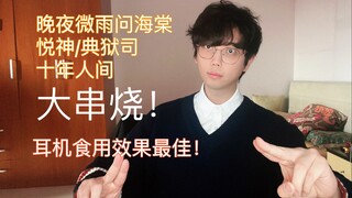 开口脆！晚夜微雨问海棠/悦神/典狱司/十年人间/ 串起来！竟毫无违和感！