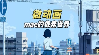 日本像素动画大佬mae合集！【动画短片】【像素】