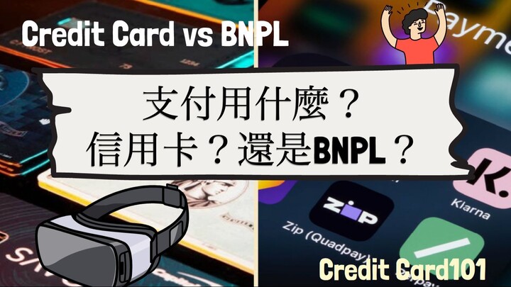信用卡101: Credit Card or BNPL