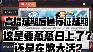 高招延期后通行证延期！航线最近产能咋了？【航海王热血航线】【奈】