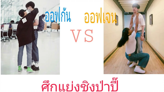 สำหรับ ออฟกัน ศึกแย่งชิงป่าปี๊ ออฟกัน  กับ ออฟเจน