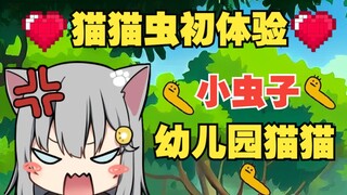 甘城猫猫第一次体验猫猫虫..幼儿园小猫猫是吧?